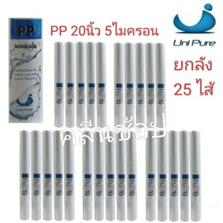 Unipure ไส้กรองน้ำ PP 20 นิ้ว Unipure Blue ยกลัง25 ชิ้น คุณภ…