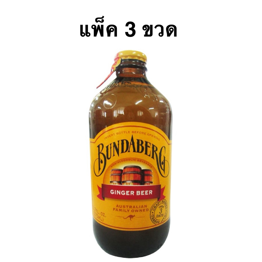 [ส่งด่วน] [แพ็ค 3 ขวด] Bundaberg Root Beer/Bundaberg Ginger Beer 375ml.