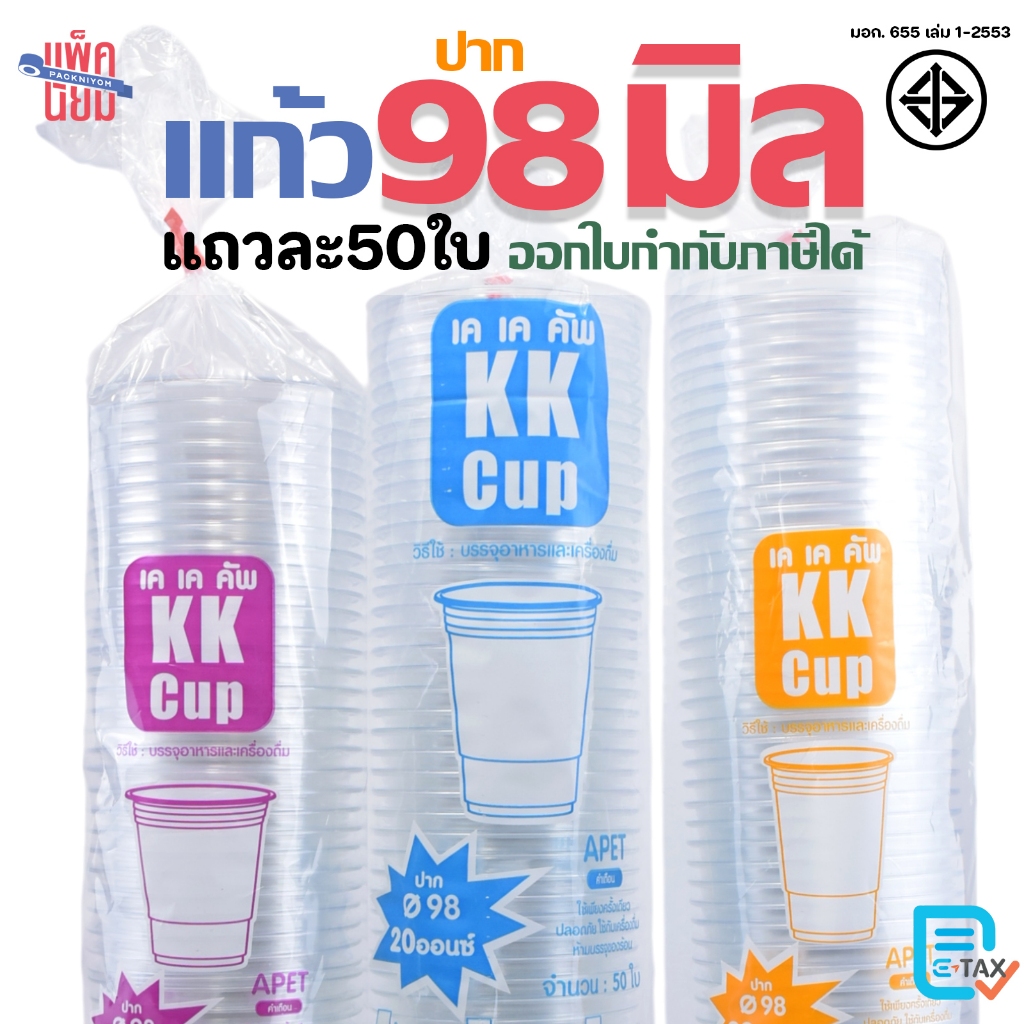 KKCUP แก้วพลาสติก APET ปากแก้ว 98 มิล (50ใบ)