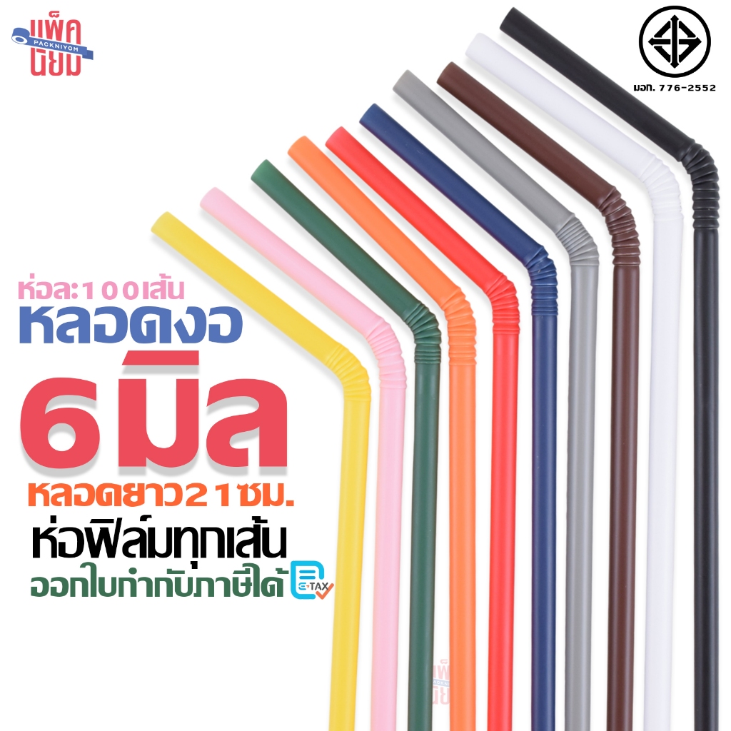 หลอดงอ 6 มิล ยาว 21 ซม. ห่อฟิล์มใส 100เส้น/ห่อ หลอดพลาสติก หลอดดูดน้ำ