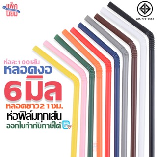 หลอดงอ 6 มิล ยาว 21 ซม. ห่อฟิล์มใส 100เส้น/ห่อ หลอดพลาสติก ห…