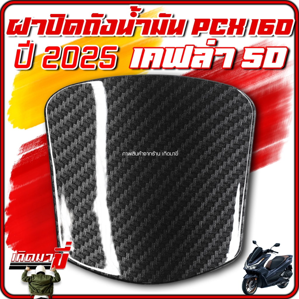 ฝาถังน้ำมัน ฝาถัง PCX160 ปี 2025 ฝาปิดถังน้ำมัน เปลี่ยนแทนของเดิม เกิดมาขี่ PCX งานเคลือบฟิมล์ลอยน้ำ เคฟล่า (Carbon) 5D