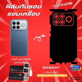 ฟิล์มกันรอยด้านหลังและขอบข้าง POCO F8 Ultra | ฟิล์มบาง ไม่อมความร้อน ติดแน่น ไม่ดีดขอบ