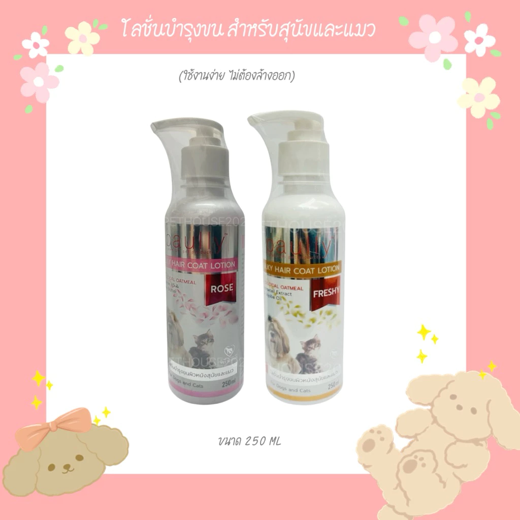 Paully โลชั่นบำรุงขนสุนัขและแมว ขนาด 250 ml.