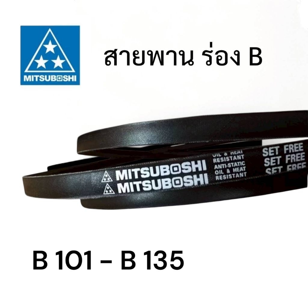 MITSUBOSHI สายพาน ร่องB101 - B135 คุณภาพสูงจากญี่ปุ่น