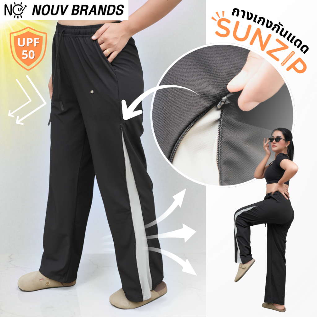 [SunZip Pants กางเกงกันแดดขายาว] UPF50 ซิปที่ปลายขา ใส่สบายทุกการเคลื่อนไหว[SunZip Pants กางเกงกันแด