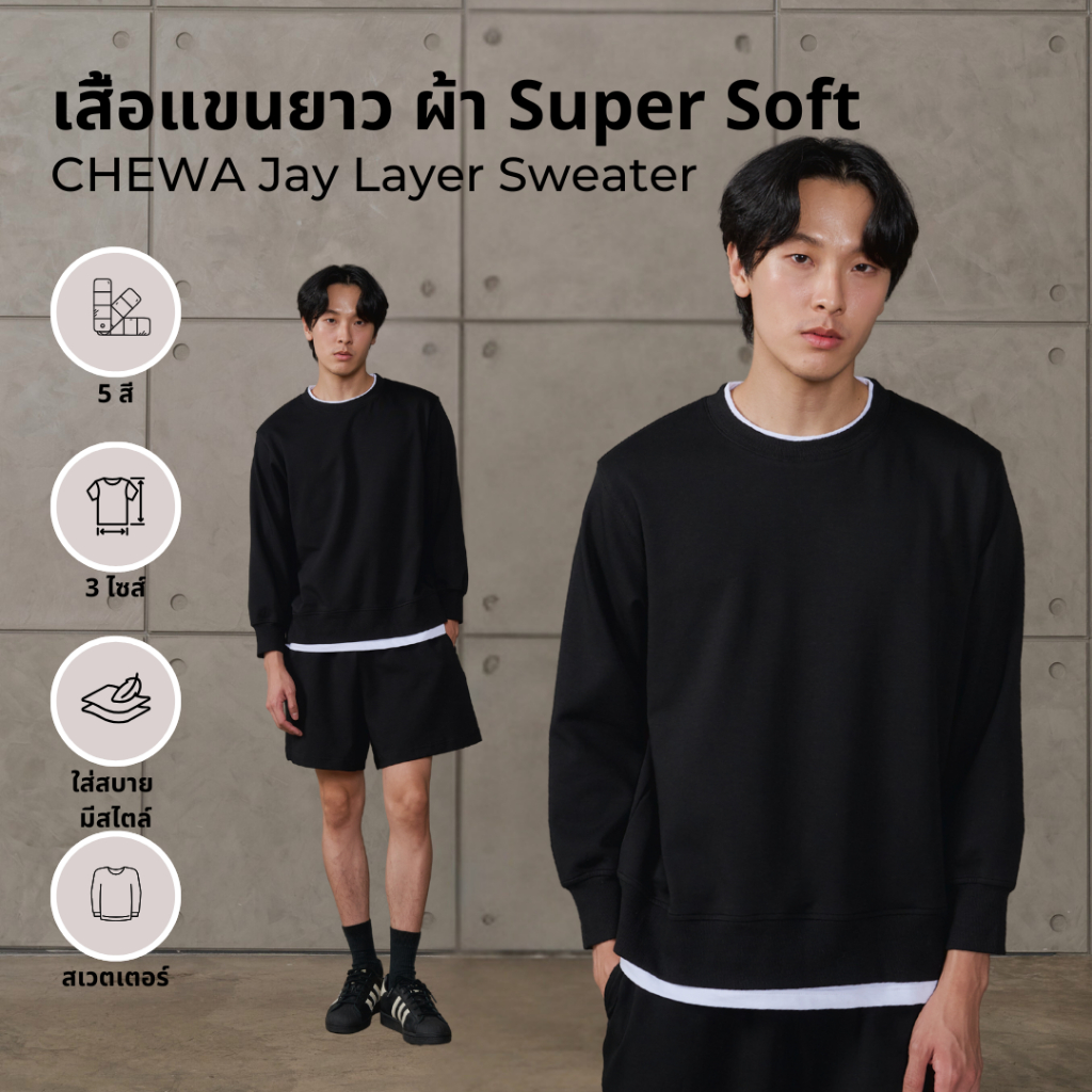 (เฉพาะเสื้อ) CHEWA Jay Layer Sweater - เสื้อแขนยาว ผ้า Super Soft - OL51