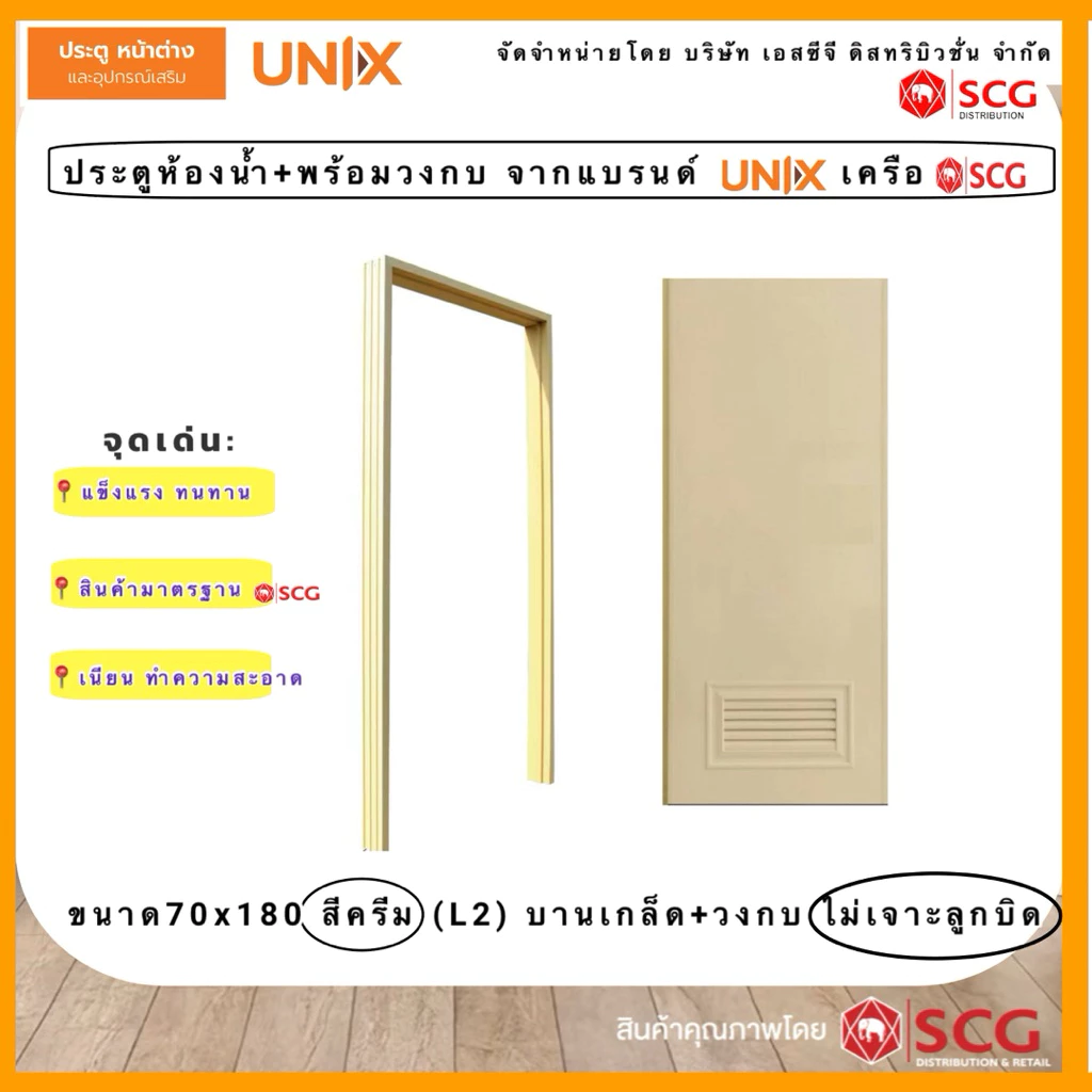 ประตูห้องน้ำPVC(ชุดบาน+ฟรีวงกบ)UNIXจากSCG ห้องน้ำบ้านพักอาศัย รุ่นนิยม ราคาประหยัดประตูห้องน้ำPVCพรีเมียม ชื้นกันปลวก