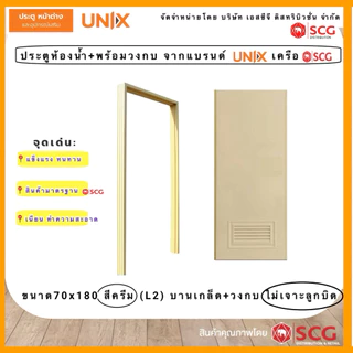 ประตูห้องน้ำPVC(ชุดบาน+ฟรีวงกบ)UNIXจากSCG ห้องน้ำบ้านพักอาศัย รุ่นนิยม ราคาประหยัดประตูห้องน้ำPVCพรีเมียม ชื้นกันปลวก