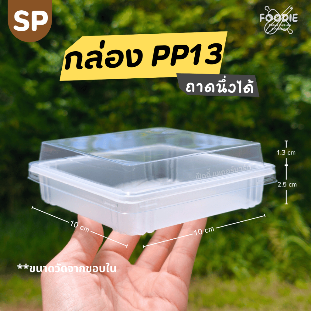 SP ถาดขนม ถาดขนมชั้น พร้อมฝาใส PP13 นึ่งได้ ขนาดเท่ากับ FF27 50ชุด
