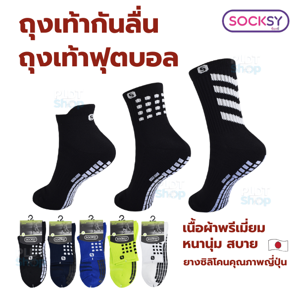 Socksy ถุงเท้ากันลื่น ถุงเท้าฟุตบอล ผู้ชาย ผ้าหนานุ่ม ใส่เล่นกีฬา ออกกำลังกาย ข้อสั้น/ข้อยาว แพ็ค 1 คู่