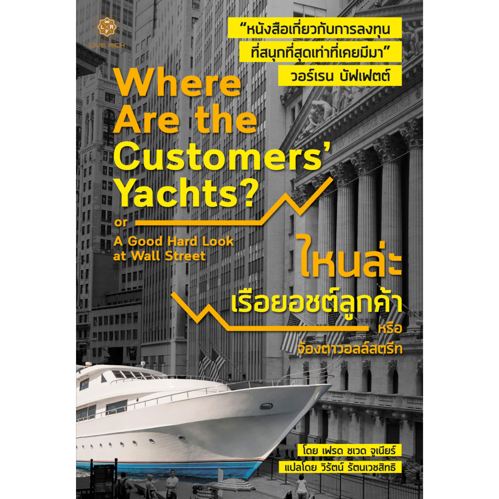 Where Are the Customers’ Yachts? ไหนล่ะเรือยอชต์ลูกค้า (หนังสือเกรด B)
