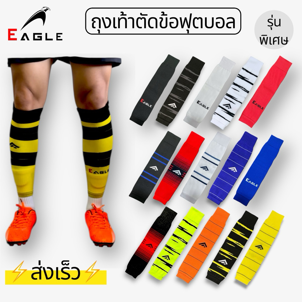 EAGLE ถุงเท้าตัดข้อฟุตบอล SPECIAL EDITION รุ่นพิเศษ เนื้อผ้าไนลอน 100% ทนยืด ทนย้วย ชาย/หญิง ขนาดความยาว 40 cm Freesize
