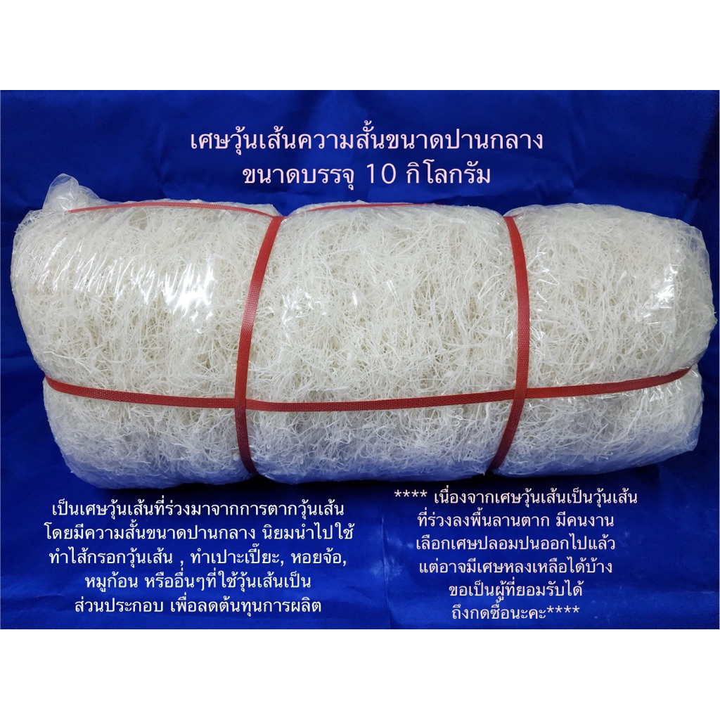 เศษวุ้นเส้นความสั้นขนาดปานกลาง ขนาดบรรจุ 10 กิโลกรัม