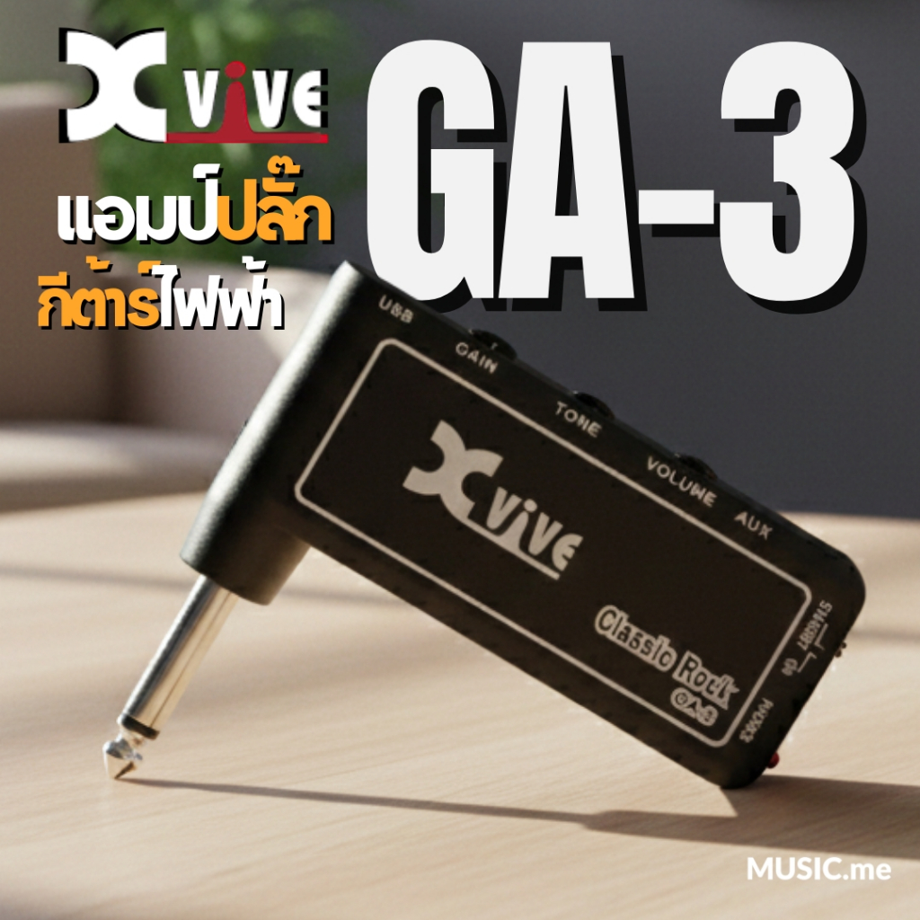 Xvive GA-3 Classic Rock Amplug แอมป์ปลั๊กลำหรับกีต้าร์ไฟฟ้า