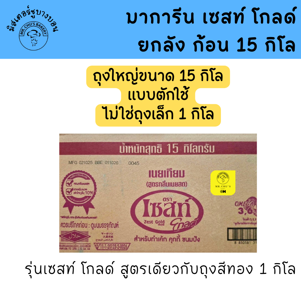 [ลัง 15 กิโล 1 ถุงใหญ่] Zest มาการีน ตรา เซสท์โกลด์ เนยเทียม หอม อร่อย ทำคุกกี้ เค้ก ขนมปัง
