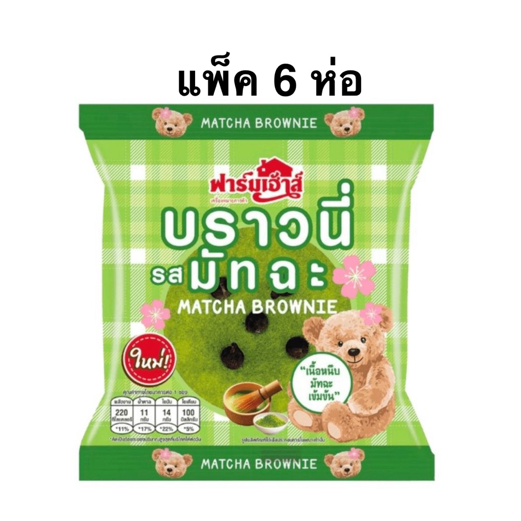 [แพ็ค 6 ห่อ] ฟาร์มเฮ้าส์บราวนี่รสมัทฉะชาเขียว FarmHouse Matcha Greentea Brownies