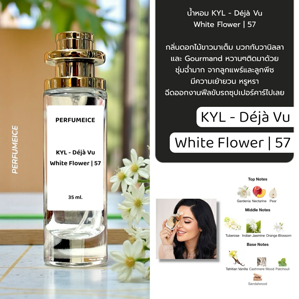 น้ำหอม KYL - Deja vu White flower | 57