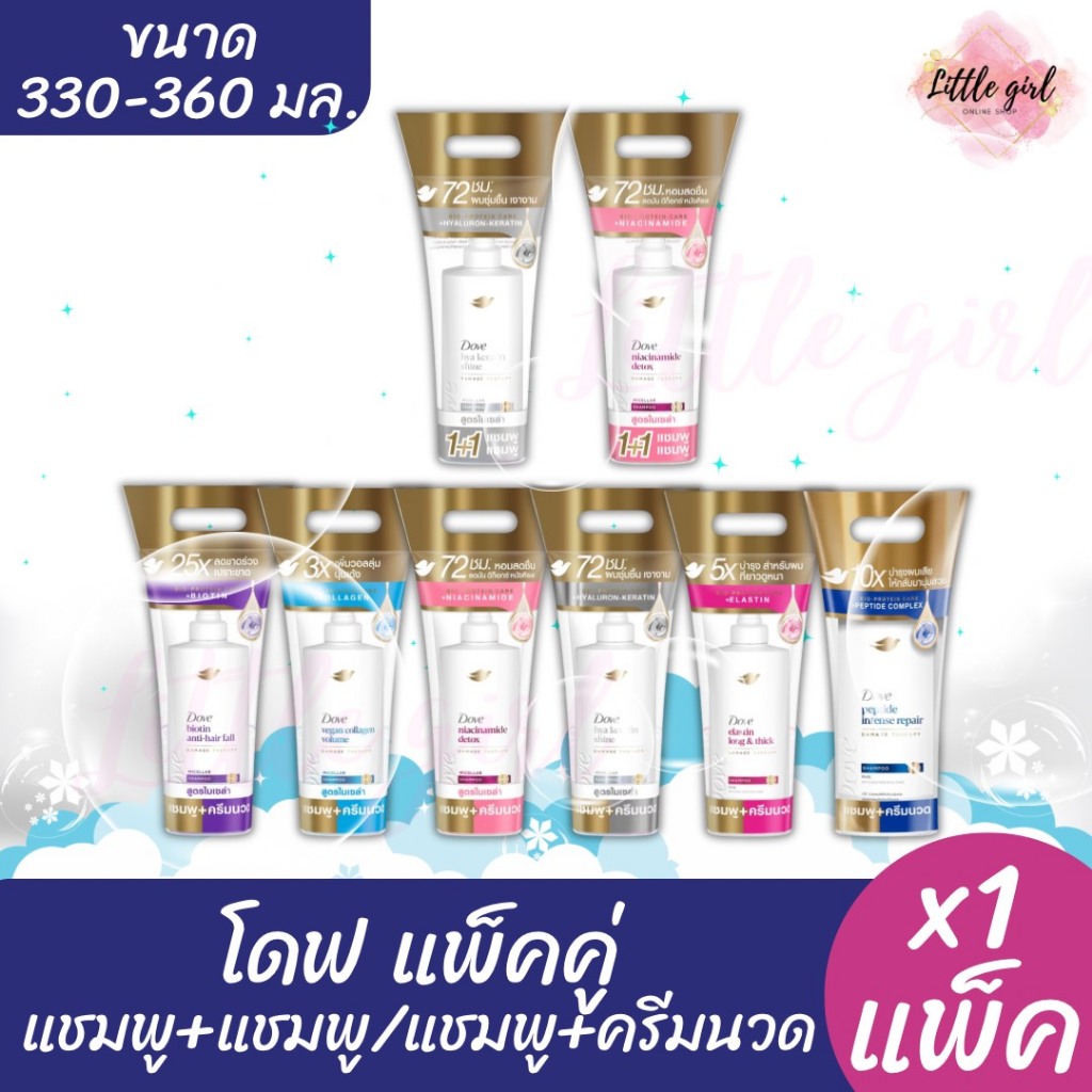 โดฟ แพ็คคู่ แชมพู+แชมพู/แชมพู+ครีมนวด ขนาด 330-360 มล. x1 แพ็ค