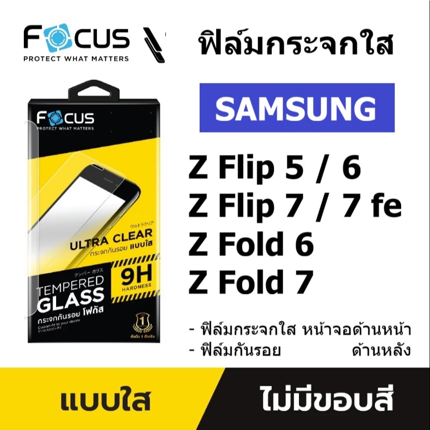 Focus ฟิล์มกระจกใส Samsung Z flip 7 / flip 7 FE / flip 6 / fiip 5 / Z fold 7 / Z fold 6 จอด้านนอก