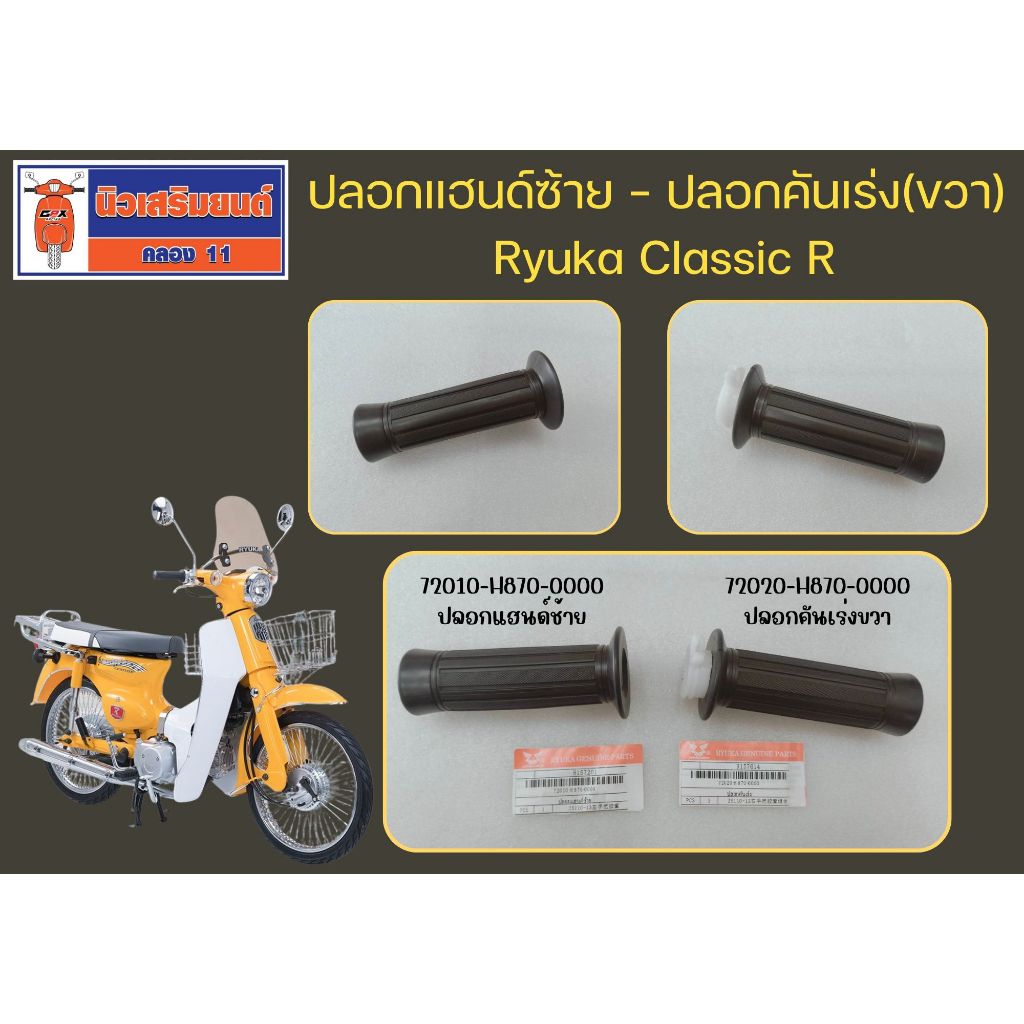 ปลอกแฮนด์ซ้าย - ปลอกคันเร่ง(ขวา) Ryuka Classic R (ริวก้า คลาสสิก อาร์)