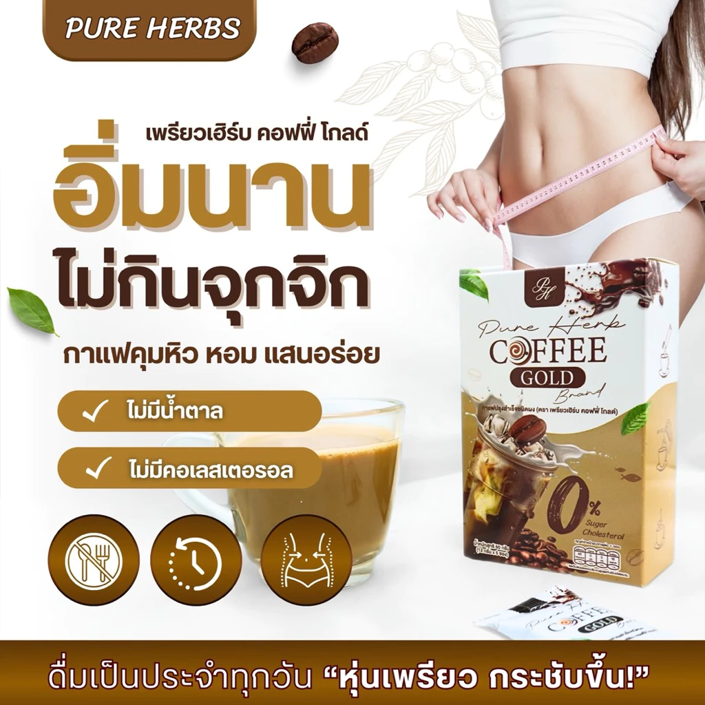 Pure Herb Coffee Gold กาแฟคอฟฟี่โกลด์ กาแฟคุมหิว อิ่มนาน 0% น้ำตาล/คอเลสเตอรอล ใยอาหารสูง ( 5 ซอง )