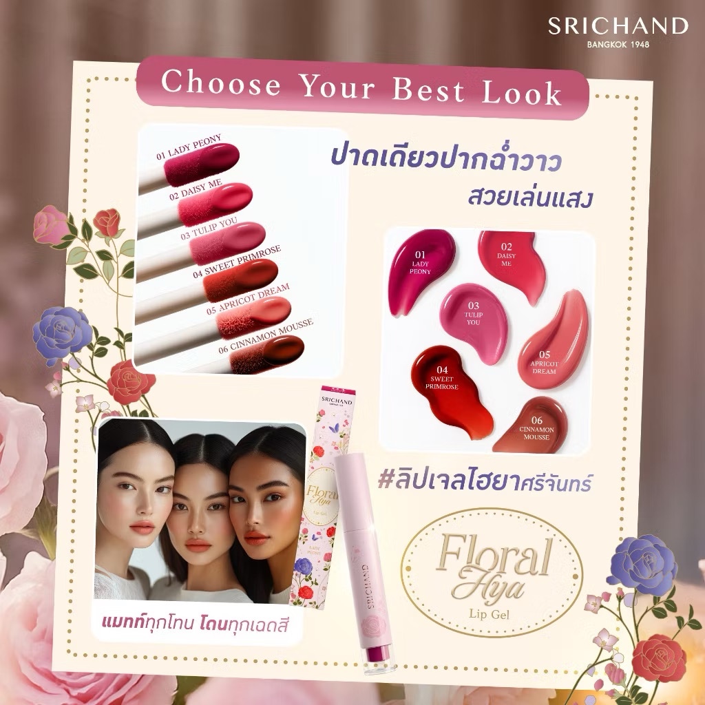🔥ถูกที่สุด🔥สินค้าใหม่ SRICHAND ฟลอรัล ไฮยา ลิป เจล Floral Hya Lip Gel  3g. ลิปเจลปากฉ่ำ 24 ชม. - รูปที่ 3