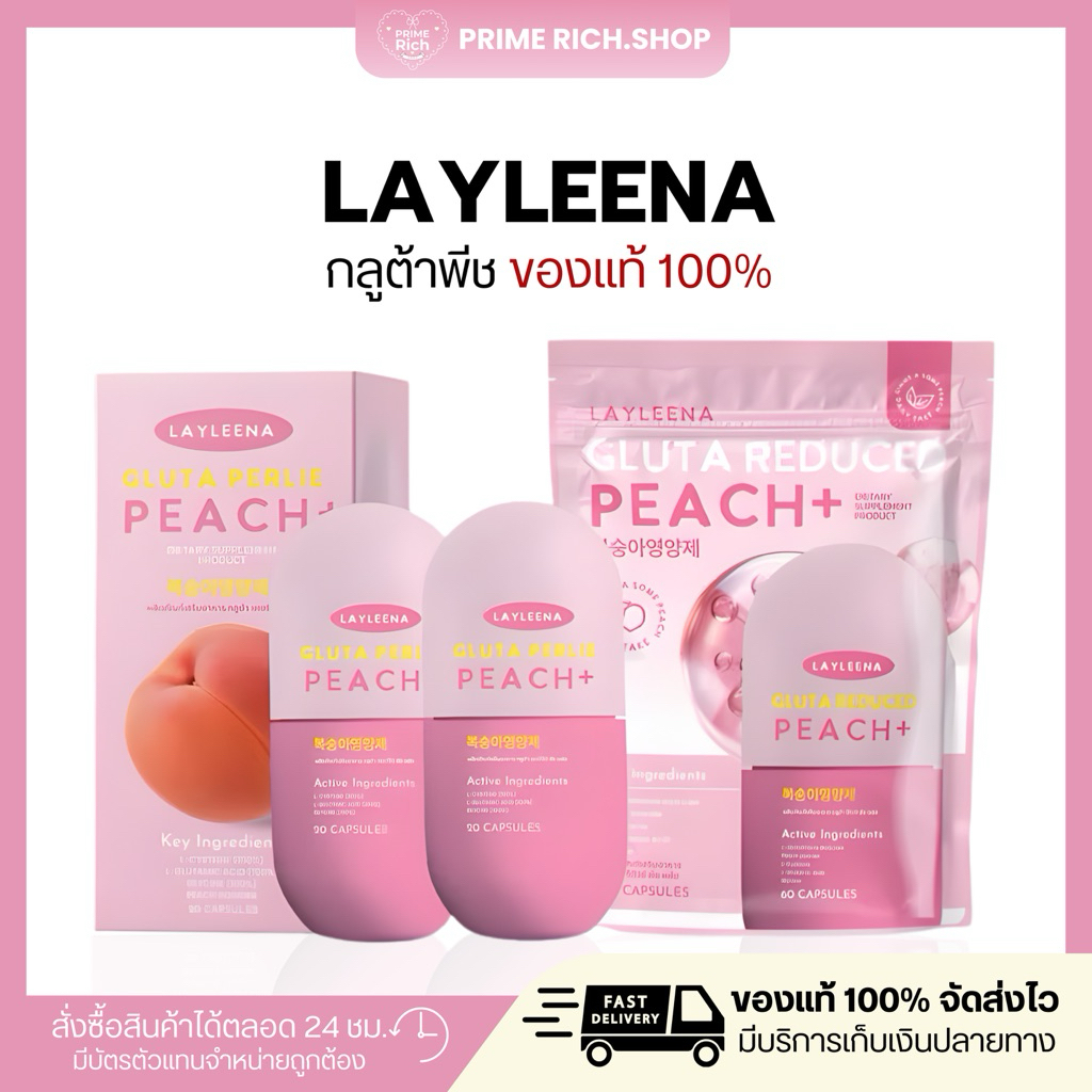 [ส่งฟรี]Layleena 🎀🇰🇷: กลูต้าพีชเกาหลี ของแท้ แบรนด์เลย์ลีน่า กลูต้าพีช ผิวขาว ตัวดัง ลดสิว ผิวออร่า