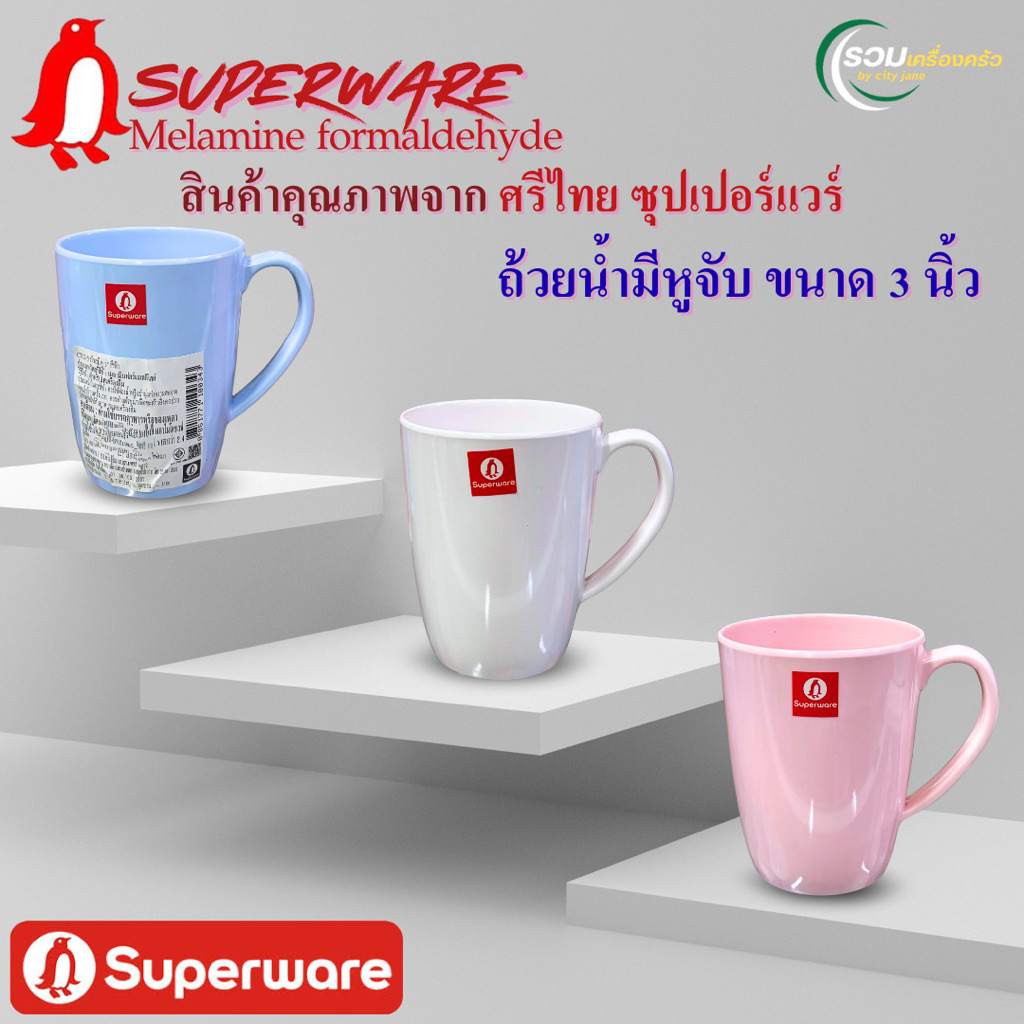 Superware ถ้วยน้ำมีหู ขนาด 3 นิ้ว ทำจากเมลามีนแท้ ดีไซน์ที่หลากหลาย สีสันสดใส ทรงสุดทันสมัย (6ใบ)