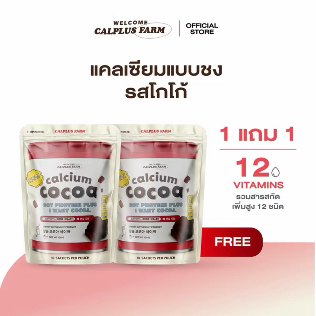 [สั่งในไลฟ์ลด50%🧸] โกโก้ชงสูง 1 แถม 1 แคลเซียมชงสูง Calplus Farm Calcium Cocao โกโก้เพิ่มความสูง