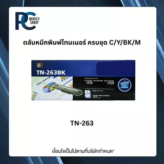 Brother TN-263 BK C M Y ตลับหมึกพิมพ์โทนเนอร์ ครบชุด ตลับหมึกพิมพ์ Original Toner Cartridge รับประกัน 5 ปี