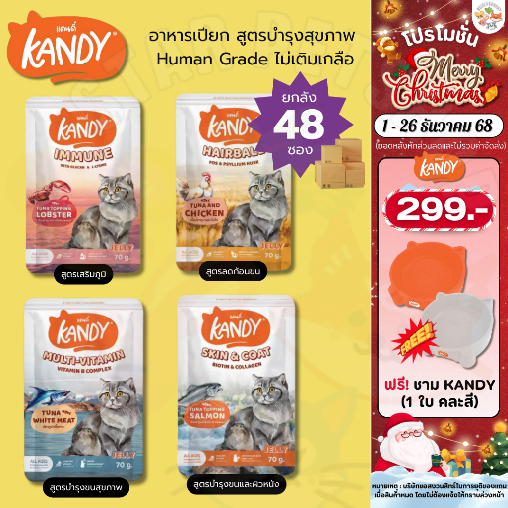 Kandy อาหารเปียก แคนดี้ Holistic Grain free ทูน่าเนื้อขาว ไม่เติมเกลือ บำรุงสุขภาพ ขนาด 70g*48ซอง