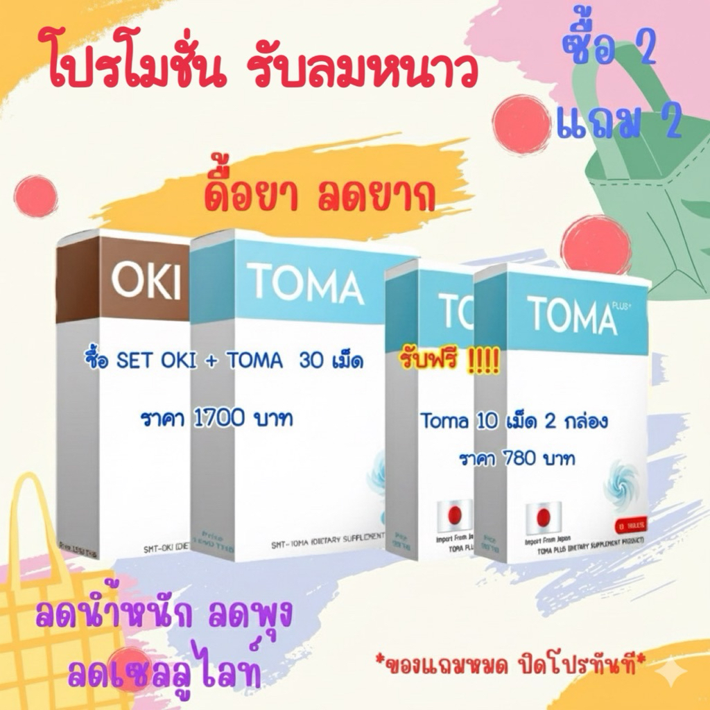 เซต OKI PLUS + TOMA PLUS ของแท้ 100%