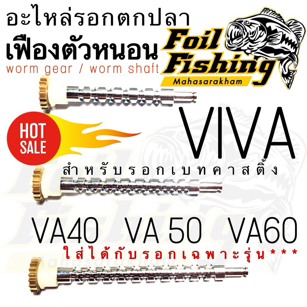 เฟืองตัวหนอน ตัวหนอนรอกตกปลา [ราคาต่อชิ้น] เฟืองตัวหนอนรอกวีว่า อะไหล่รอกวีว่า เฟือง วีว่า สำหรับรอก