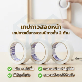 (แพค12ม้วน) เทปกาว 2 หน้า แบบบาง (เหนียวพิเศษ) ความยาว 20 หลา เทปเยื่อกาวสองหน้า