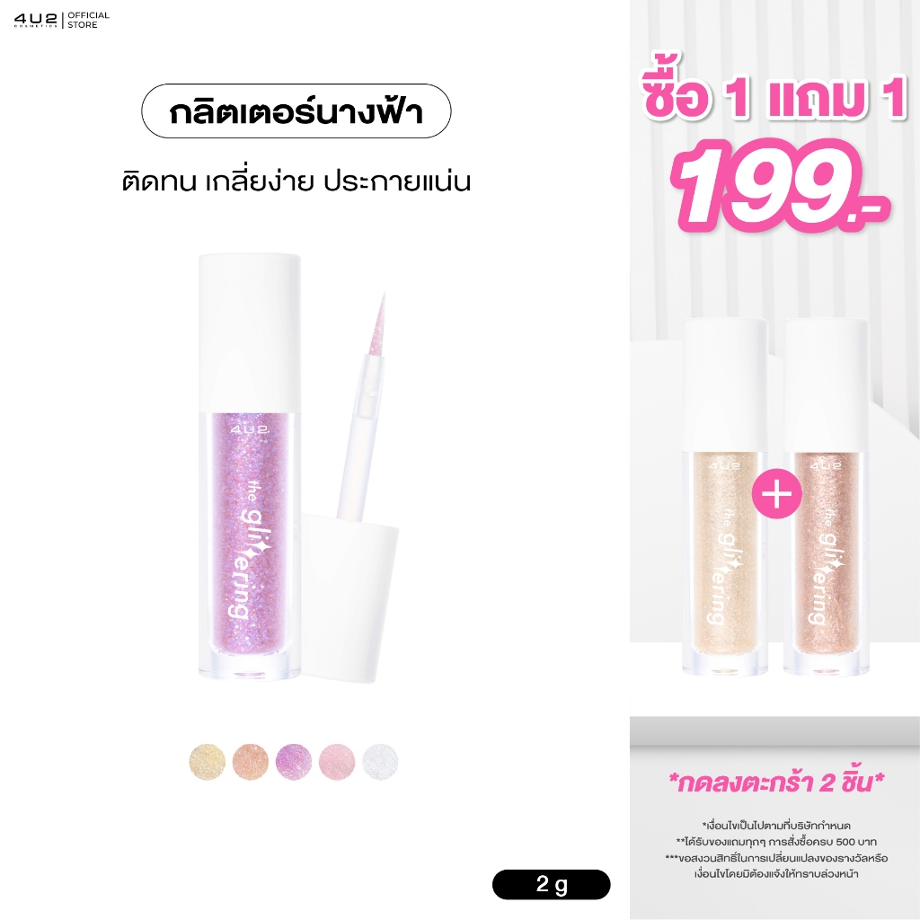 4U2 THE GLITTERING - กลิตเตอร์นางฟ้า กลิตเตอร์4u2 เนื้อเจลบางเบา ติดทน 4u2 Glitt