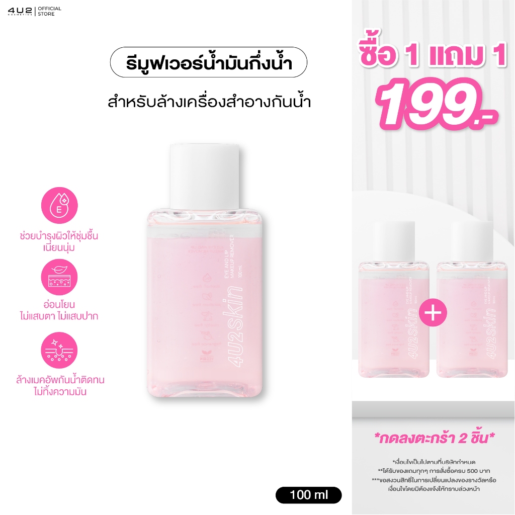 รีมูฟเวอร์ 4U2 EYE AND LIP MAKEUP REMOVER - รีมูฟเวอร์ สูตรน้ำมันกึ่งน้ำ น้ำยาล้างเครื่องสำอา
