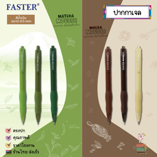 FASTER (ฟาสเตอร์) ปากกาเจล MOCHA/MATCHA MOUSSE 0.5 mm. หมึกน…