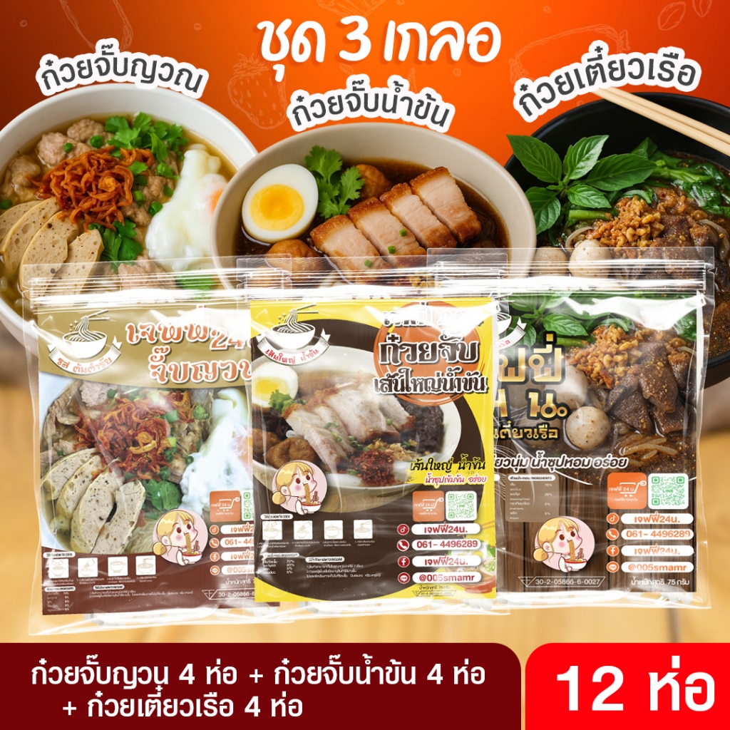 3 เกลอ ก๋วยจั๊บญวน 4 ห่อ + ก๋วยจั๊บน้ำข้น 4 ห่อ + ก๋วยเตี๋ยวเรือ 4 ห่อ เจฟฟี่ 24 น. 12 ห่อ นน.130/150กรัม/ซอง เส้นเหนียว