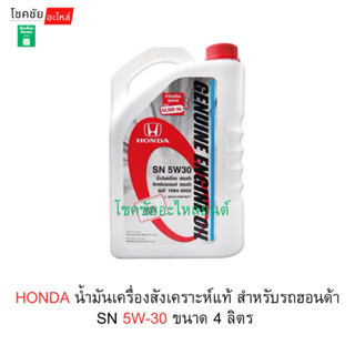 HONDA น้ำมันเครื่องสังเคราะห์แท้ สำหรับรถฮอนด้า SN 5W-30 ขนา…