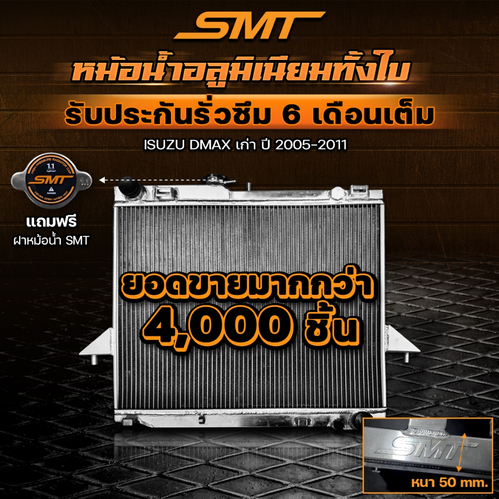 หม้อน้ำ อลูมิเนียม SMT ตรงรุ่น ISUZU DMAX เก่า / CHEV เกียร์ธรรมดา หนา 50mm. 2ช่อง รับประกันรั่วซึม 6 เดือน