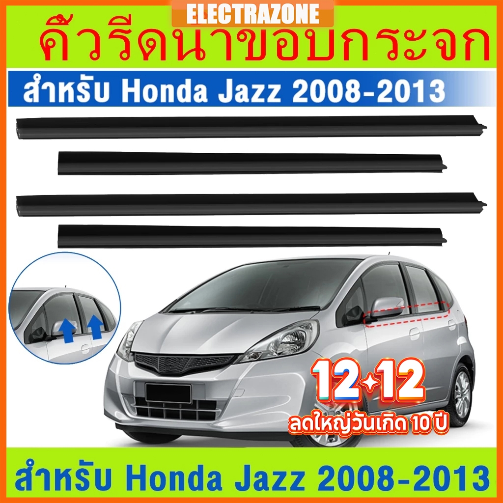 4 ชิ้น คิ้วรีดน้ำขอบกระจก Honda Jazz ปี 2008-2013 แก้ปัญหาน้ำรั่ว ยางหลุดร่อน แตก เสื่อมสภาพ