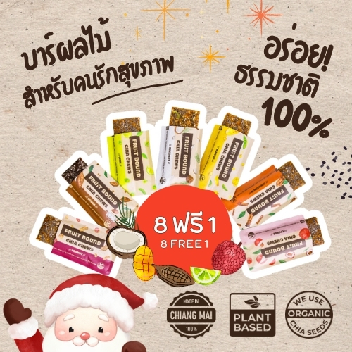 Fruit Bound ฟรุตเบานด์ ธัญพืชอัดแท่ง ขนมคลีน ขนมคนรักสุขภาพ ขนมวีแกน Healthy Snack Vegan Snack