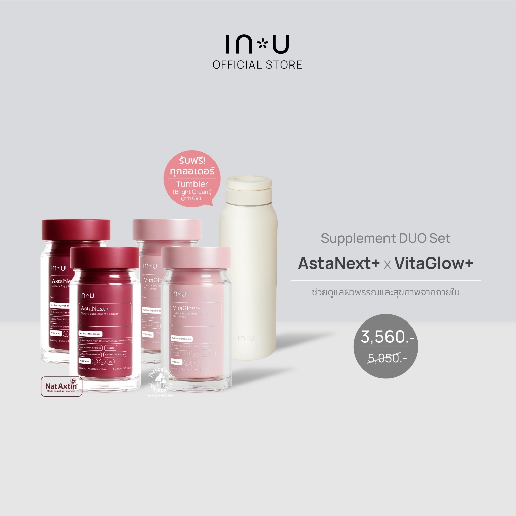 (รับฟรี Bright Cream Tumbler) IN U Supplement DUO Set VitaGlow+  x  AstaNext+ ช่วยดูแลผิวพรรณและสุขภ