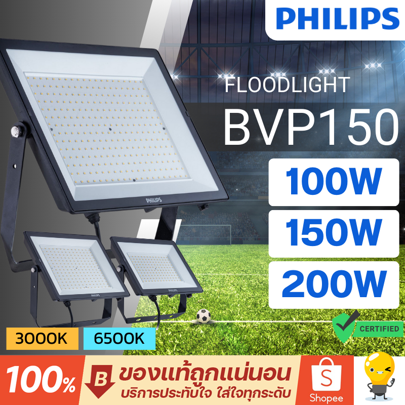 Philips ฟลัดไลท์ led 100w 150w 200w Floodlight รุ่น BVP150 โคมฟลัดไลท์ โคมสปอตไลท์ โคมไฟสนาม