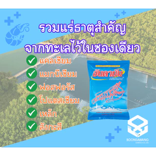แร่ธาตุเข้มข้นผสมอาหาร 1Kg (อันดามัน) สำหรับกุ้งขาว กุ้งกุลาดำ กุ้งก้ามกราม และสัตว์น้ำทุกชนิด