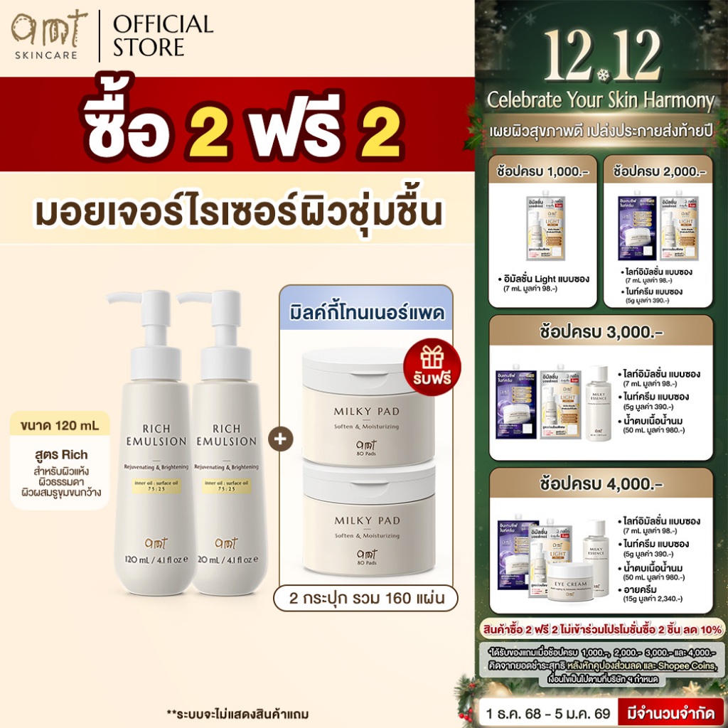 [2 FREE 2] AMT Rich Emulsion - มอยเจอร์ไรเซอร์เติมความชุ่มชื้น ผิวโกลว์ นุ่ม เฟิร์ม (สำหรับผิวแห้ง-ผ