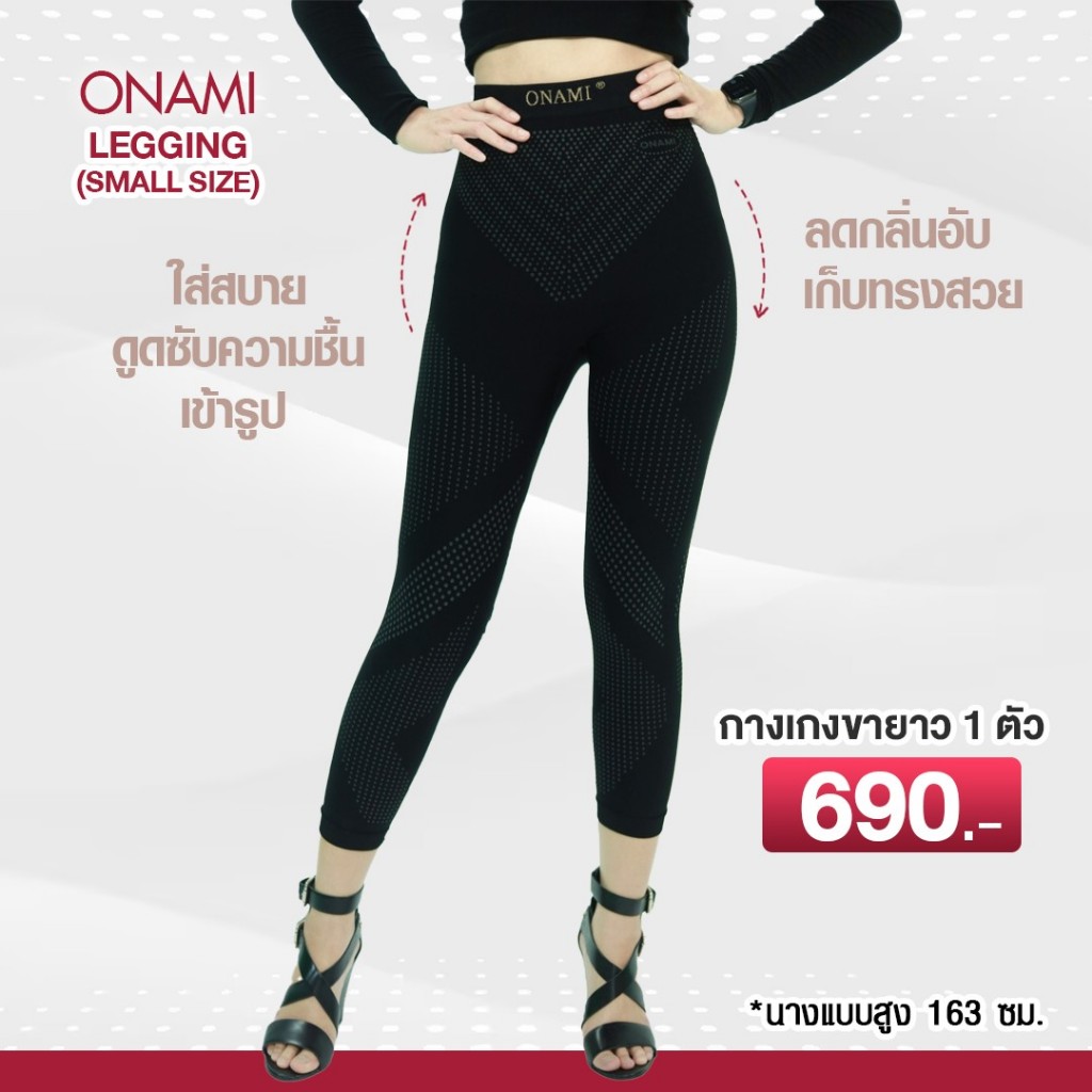 โค้ดแฟชั่นลด30%⭕️ONAMI  Legging โอนามิ 1 ชิ้น ของแท้ 100% **สำหรับสาวไซส์เล็ก**