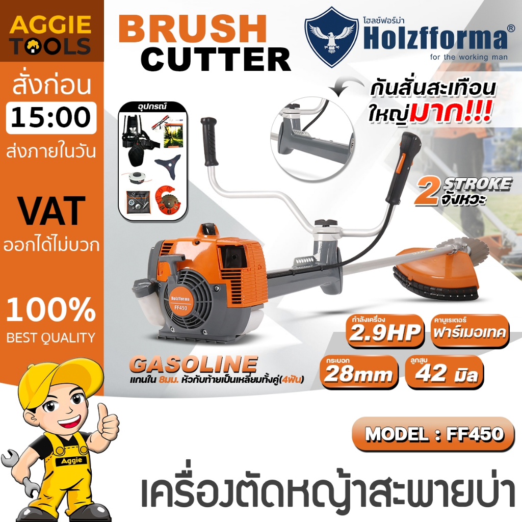 HOLZFFORMA เครื่องตัดหญ้า 2 จังหวะ รุ่น FF450 เครื่องยนต์ 44.3cc 2.9HP ตัดหญ้า สตาร์ทง่าย