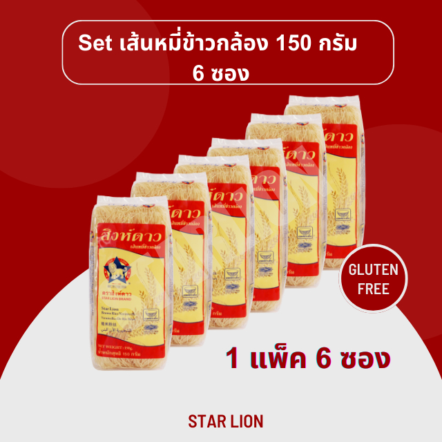 เส้นหมี่ข้าวกล้องอบแห้ง ตราสิงห์ดาว 150 กรัม x 6 ห่อ (Star Lion Brown Rice Vermicelli 150g x 6)